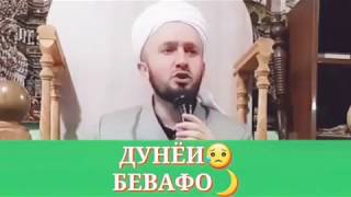 АГАР ДУНЁ БА КАС ПОЯНДА МЕБУД. МУХАММАД (С. А. В.) ТО БА ИН ДАМ ЗИНДА МЕБУД.