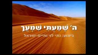 ה' שמעתי שמעך - נתי לוי וחיים ישראל  (עם מילים)