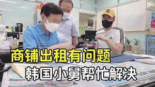 韓國銀行突然打電話，商舖出租有問題，小舅趕來幫忙，發生啥了？