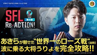 【SFL ReACTION】第9節 Day1 あきらが魅せた\