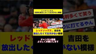 レッドソックス、吉田を放出したくて仕方がない模様#吉田正尚 #メジャー #メジャーリーグ #大谷翔平 #レッドソックス #大谷