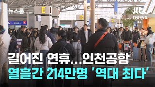 길어진 연휴에…인천공항, 열흘간 214만명 '역대 최다' / JTBC 뉴스룸