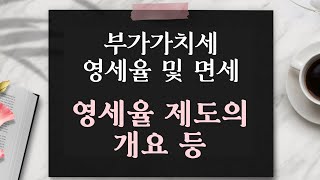 부가가치세 영세율 및 면세 / 1  영세율 제도의 개요 및 내국물품의 국외반출직수출 등