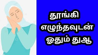 தினமும் ஒரு துஆவை மனனமிடுவோம்...|| தூங்கி எழுந்தவுடன் ஓதும் துஆ || LOVEBLE ISLAM ||