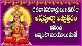 Annapurna Ashtothram in Telugu | Dasara Navaratri Special | Day 3 | Usha Raj