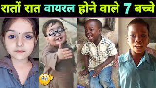 रातों रात फेमस होने वाले 7 बच्चे || Bachpan Ka Pyar || Sonu Kumar || Viral Video || Viral
