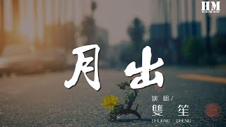 双笙 - 月出『穿旧巷 过回廊 夜风透晚墙』【動態歌詞Lyrics】