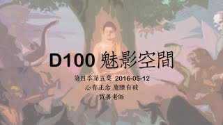 D100 《魅影空間》2016-05-12 心存正念 魔障自破 上