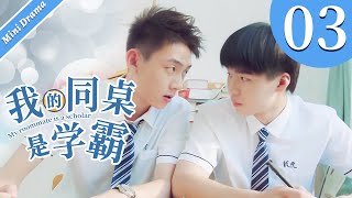 【Mini Drama】我的同桌是学霸 | My roommate is a scholar 03🌈同志/同性恋/耽美/男男/爱情/GAY BOYLOVE/Chinese LGBT