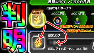 【ドッカンバトル】通算ログイン1999日達成！龍石配布数がヤバすぎたwwwww【Dokkan Battle】