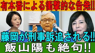 有本香による衝撃的な告発!! 藤岡が刑事訴追される!! 飯山陽も絶句!!