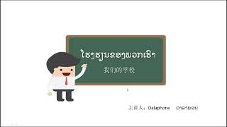 老挝语—主题：我们的学校7。 | 老挝语教学 | 老挝语自学 | 免费学老挝语 | 实用老挝语 |