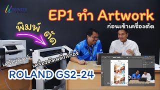 จับมือทำ Artwork อย่างง่าย ตั้งค่าCrop-Marks \u0026Trick ก่อนเข้าเครื่องตัดสติ๊กเกอร์ l Roland GS2-24