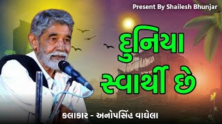 દુનિયા સ્વાર્થી છે | anopsinh vaghela 2025