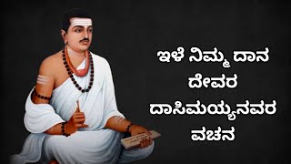 ಇಳೆ ನಿಮ್ಮ ದಾನ ಬೆಳೆ ನಿಮ್ಮ ದಾನ | Ile Nimma Dana ದೇವರ ದಾಸಿಮಯ್ಯನವರ ವಚನ | Devara Dasimayyanavara Vachana