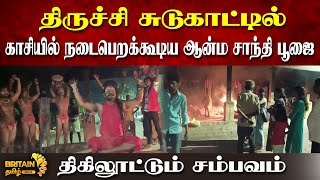 திருச்சி சுடுகாட்டில் திகிலூட்டும் சம்பவம் | Terrifying incident at Trichy Crematorium