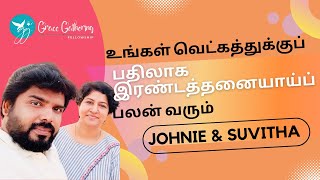 🔴உங்கள் வெட்கத்துக்குப் பதிலாக இரண்டத்தனையாய்ப் பலன் வரும் | Johnie \u0026 Suvitha .