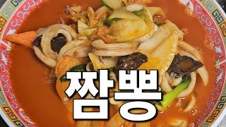 마도면 옛날맛짜장 대표메뉴 짬뽕 은근히 빠져드는 맛있는 짬뽕