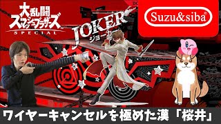 🃏JOKER🃏のこんなワイヤーキャンセル見たことある!?【スマブラ】【ゆっくり実況】【ゆっくりスマブラ】