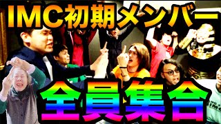 【IMC初期メンバー全員集合】今年のGWは誰が一番オワコンかが決まります【IMCFUKEプロジェクト#19】