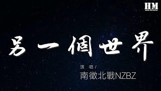 南征北戰NZBZ - 另一個世界『另一個世界 你依然在我身邊，我努力抵抗一切』【動態歌詞Lyrics】