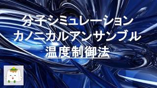 分子シミュレーションによるカノニカルアンサンブルの生成：温度制御法【計算化学、理論化学】