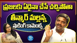 ప్రజలకు ఏదైనా చేసే చచ్చిపోతా... తీన్మార్ మల్లన్న షాకింగ్ కామెంట్స్  | Political Scoop