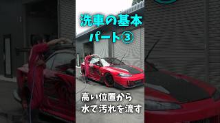 洗車の基本③#洗車#S15 #シルビア