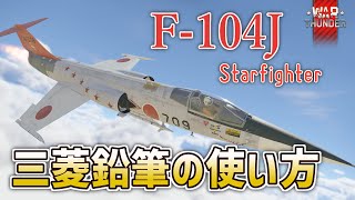 【 WT : F-104J 】 #01 ゆっくりでおくる空戦研究会 三菱鉛筆の使い方 立ち回り紹介 【 WarThunder / ゆっくり実況 】