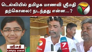 டெல்லியில் தமிழக மாணவி ஸ்ரீமதி தற்கொலை! நடந்தது என்ன...?