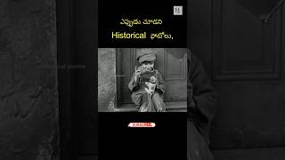 ఎప్పుడు చూడని Historical  ఫోటోలు😱😱 #telugufacts #unkownfacts #historicalfacts  #historicalphotos