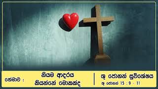 තේමාව : නියම ආදරය කියන්නේ මොකක්ද  – ශු. ජොහාන් 15 : 9 – 11