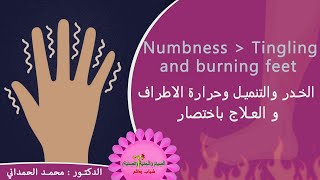 الخدر ، التنميل ، حرارة الاطراف وعلاجها Numbness Tingling and Burning feet