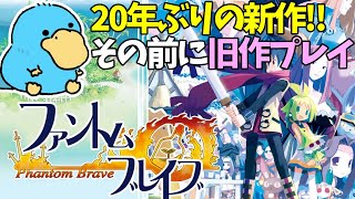 【ファントムブレイブ】名作SRPG幽霊の見える少女が世界を救う【Part1/ネタバレあり/日本一ソフト/SRPG】