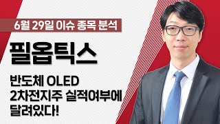 [필옵틱스 161580] 반도체, OLED, 2차전지주 실적여부에 달려있다! / 청개구리투자클럽