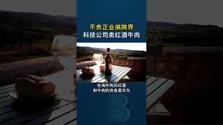 品牌案例｜不务正业搞跨界，科技公司卖红酒牛肉！ #华为 #科技 #商业