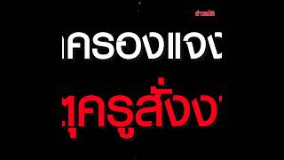 ผู้ปกครองแจงแทน เหตุผลครูสั่งงานดึก ลั่นเคลียร์กันจบแล้ว แต่แชทมาหลุดทีหลัง : Khaosod TV