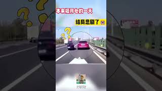 本来挺开心的一天，结局悲剧了😭#shorts #交通安全 #交通安全猿 #安全駕駛