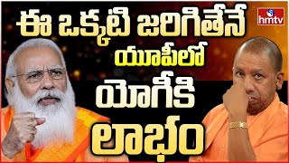 ఈ ఒక్కటి జరిగితేనే యూపీలో యోగీకి లాభం | Burning Topic | hmtv