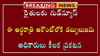 #బ్రేకింగ్ న్యూస్||రైతు భరోసా పధకం అమలు ఈ అర్ధరాత్రి అకౌంట్ లోకి డబ్బులు జమ||new update||update||new