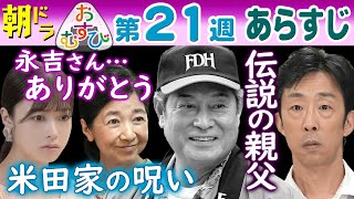 朝ドラ▲おむすび▲第２１週あらすじ▲永吉（松平健）ありがとう！米田家の呪いに涙！聖人（北村有起哉））佳代（宮崎美子）が…結（橋本環奈）歩（仲里依紗）愛子（麻生久美子）も…ＮＨＫ連続テレビ小説・佐野勇斗