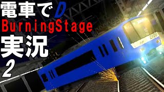 電車でD BurningStageをやってみた！！2