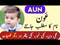 Aun Name Meaning In Urdu | Aun Naam Ka Matlab Kya Hai | عون نام کا مطلب | Top Islamic Name |