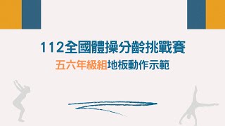 112年全國體操分齡賽-五六年級組地板動作示範影片