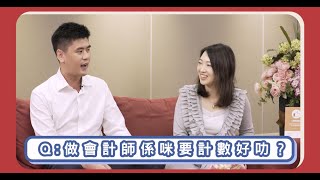 會計師x學生仔傾下計 Ep.2