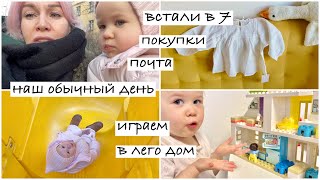 Обычный день с ребёнком, встали в 7, покупки, почта, играем, делаем кашу | 220