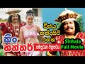 කිං හන්තර් සිංහල චිත්‍රපටය | King Hanthar Sinhala Full Movie | Wijaya Nandasiri