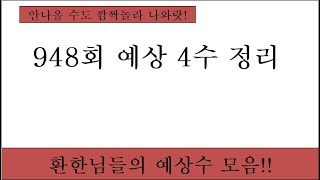 [로또분석] 948회 예상4수 정리