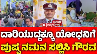 Shivamogga IAF Soldier Manjunath No More  : ದಾರಿಯುದ್ದಕ್ಕೂ ಪುಷ್ಪ ನಮನ ಸಲ್ಲಿಸಿ ಸ್ಥಳೀಯರ ಗೌರವ