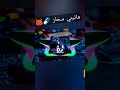 مانيني سحار💊🔥مانيش نصحى(official manini remix)-2023© #short